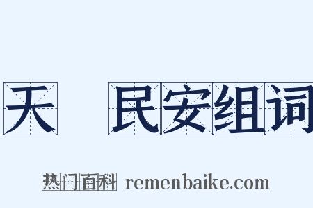 天祐民安组词是什么意思的图片